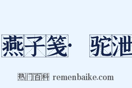 燕子笺·驼泄是什么意思的图片